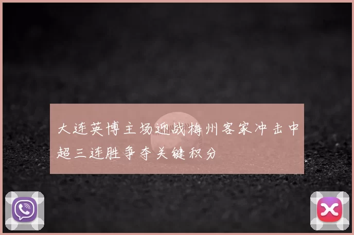 大连英博主场迎战梅州客家冲击中超三连胜争夺关键积分