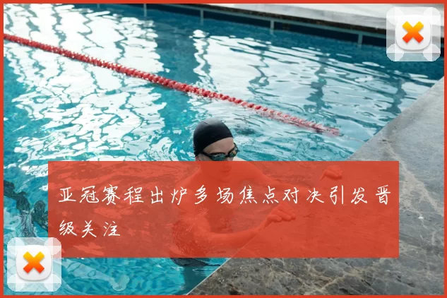 亚冠赛程出炉多场焦点对决引发晋级关注