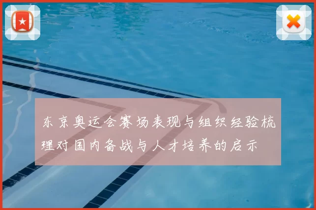 东京奥运会赛场表现与组织经验梳理对国内备战与人才培养的启示