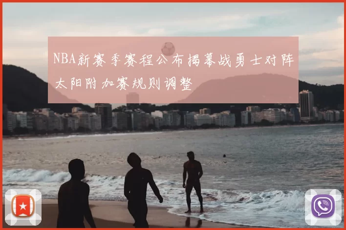 NBA新赛季赛程公布揭幕战勇士对阵太阳附加赛规则调整