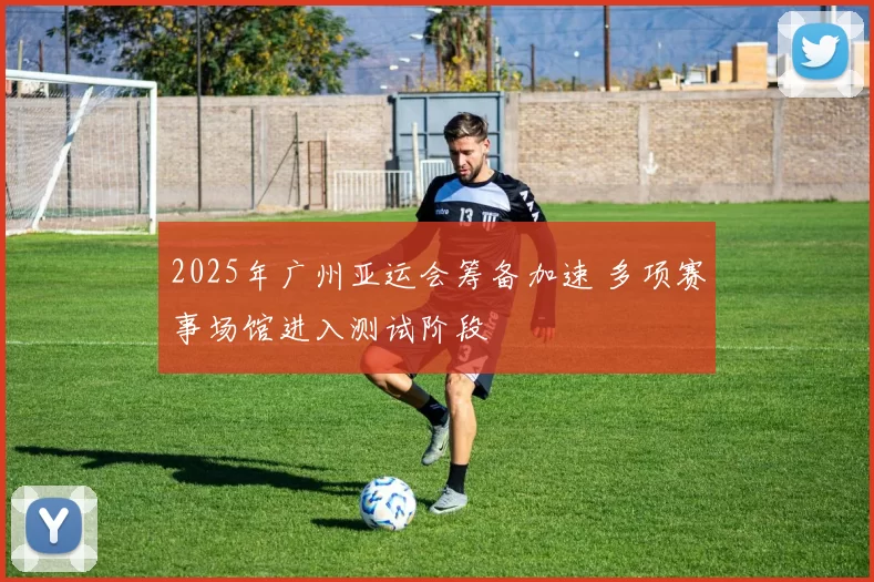 2025年广州亚运会筹备加速 多项赛事场馆进入测试阶段