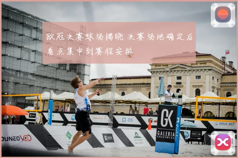 欧冠决赛球场揭晓 决赛场地确定后看点集中到赛程安排