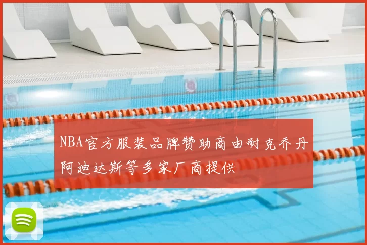 NBA官方服装品牌赞助商由耐克乔丹阿迪达斯等多家厂商提供