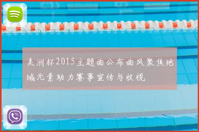 美洲杯2015主题曲公布曲风聚焦地域元素助力赛事宣传与收视