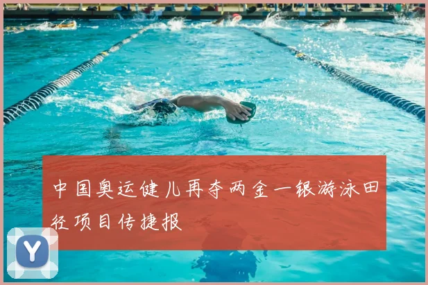 中国奥运健儿再夺两金一银游泳田径项目传捷报