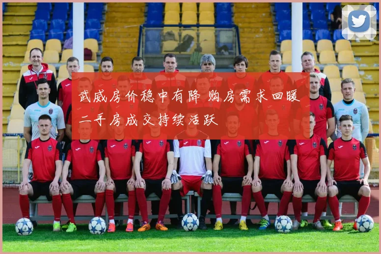 武威房价稳中有降 购房需求回暖 二手房成交持续活跃