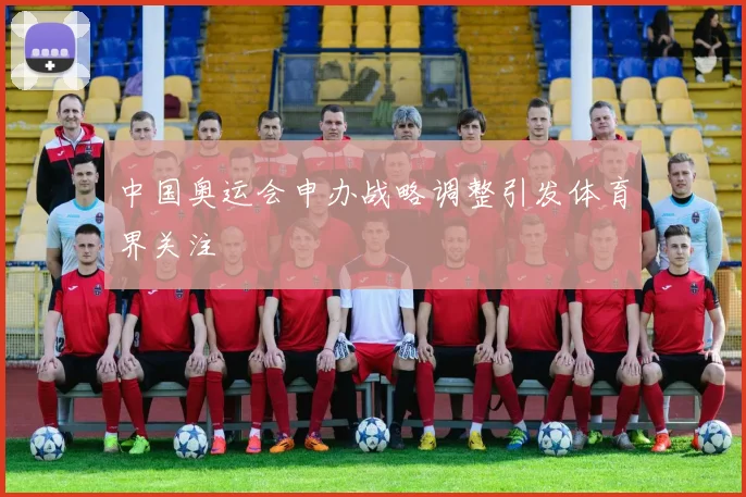 中国奥运会申办战略调整引发体育界关注