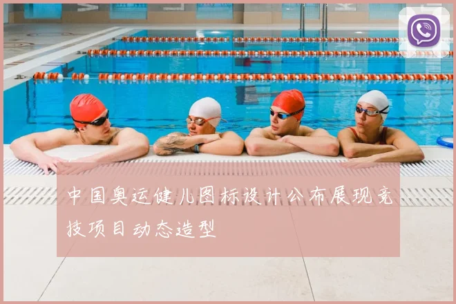 中国奥运健儿图标设计公布展现竞技项目动态造型