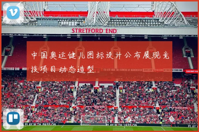 中国奥运健儿图标设计公布展现竞技项目动态造型